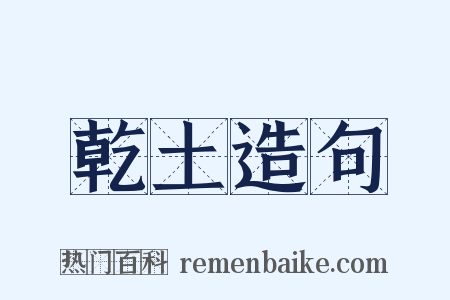 乾土造句是什么意思的图片